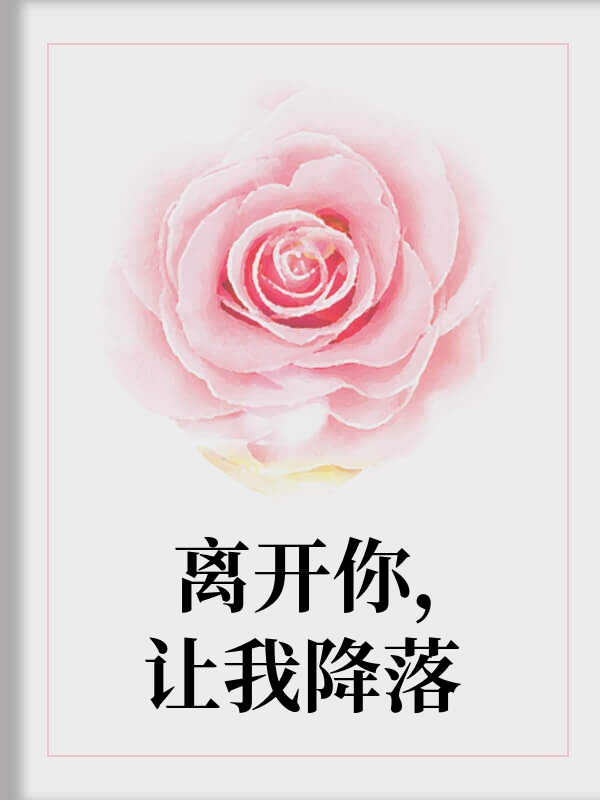 离开你，让我降落