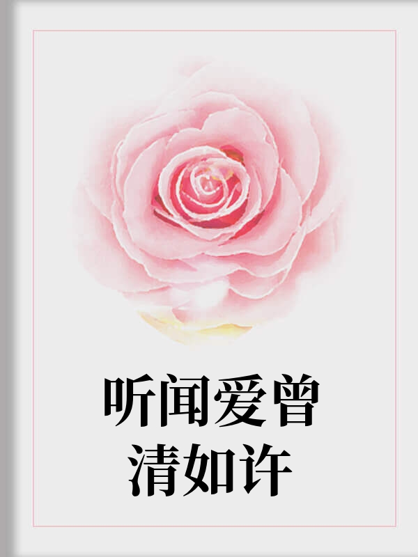 听闻爱曾清如许