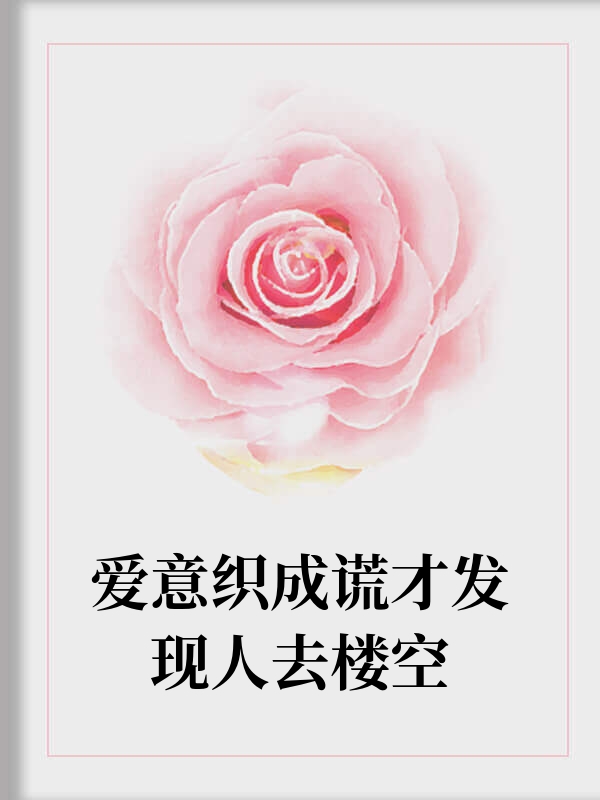 爱意织成谎才发现人去楼空