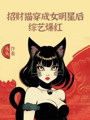 招财猫穿成女明星后综艺爆红