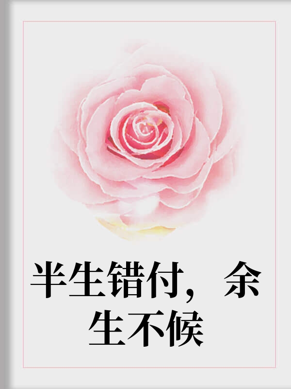 半生错付，余生不候