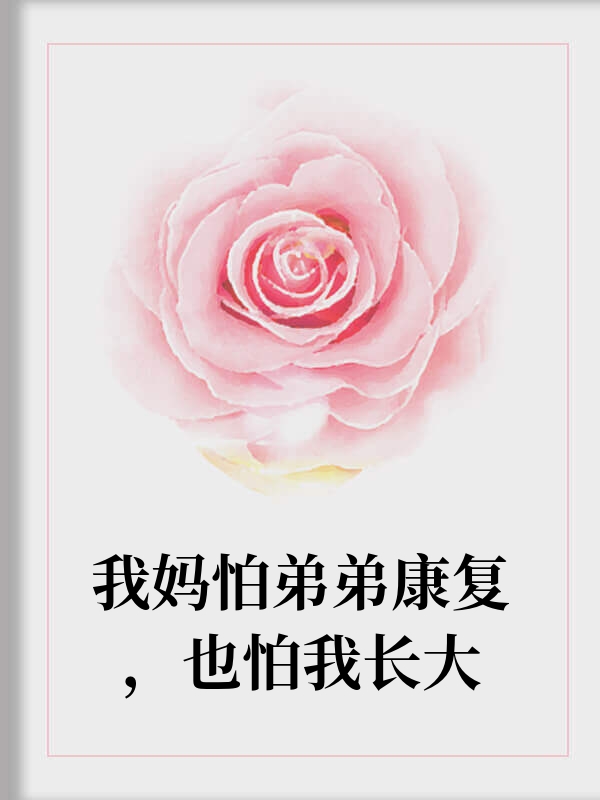 我妈怕弟弟康复，也怕我长大