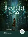 恶女狩猎计划：吃绝户