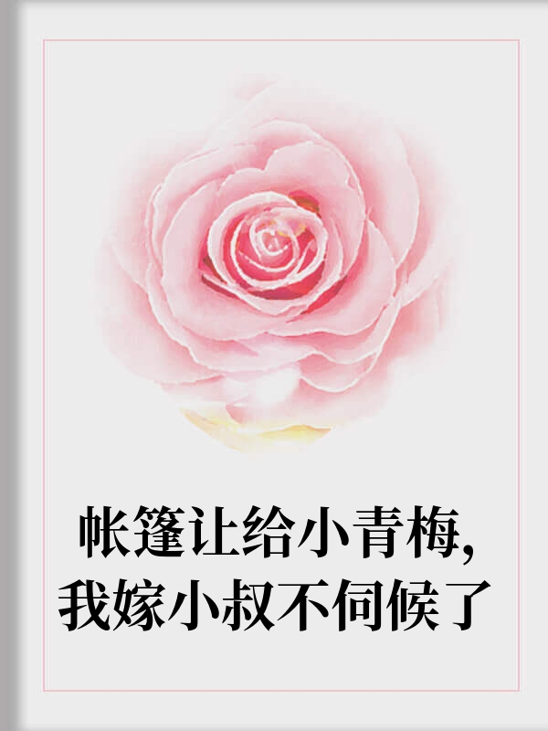 男友青梅同宿后我想开了