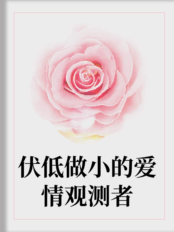 伏低做小的爱情观测者