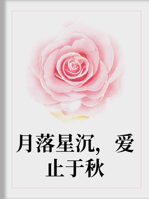 月落星沉，爱止于秋