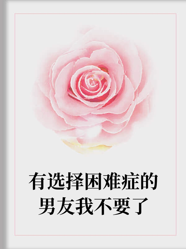 有选择困难症的男友我不要了