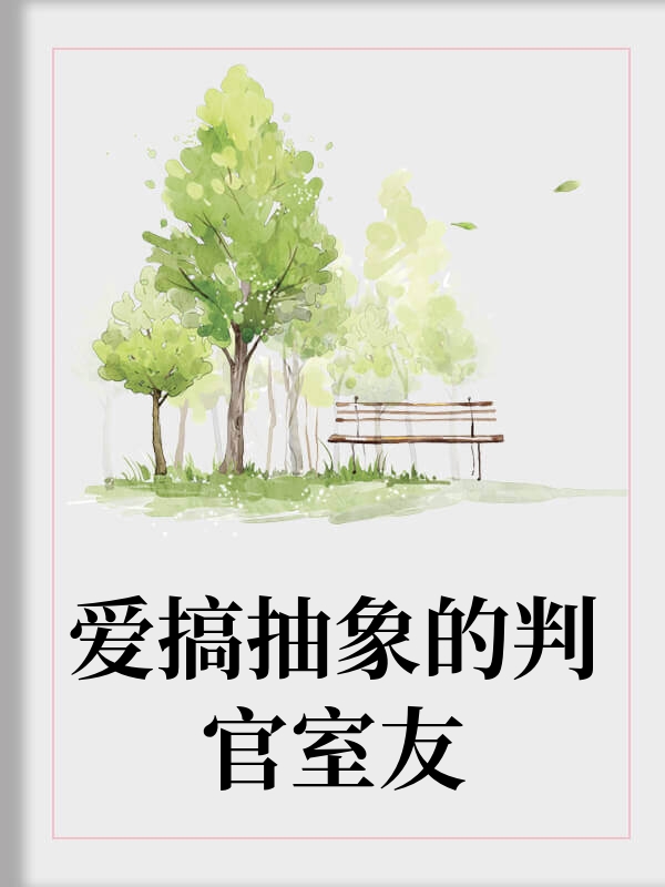 爱搞抽象的判官室友
