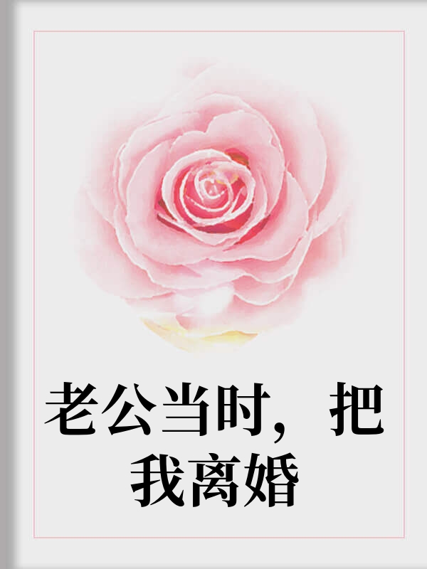 老公当时，把我离婚