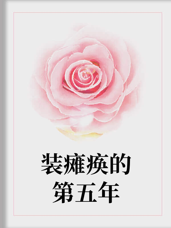 装瘫痪的第五年