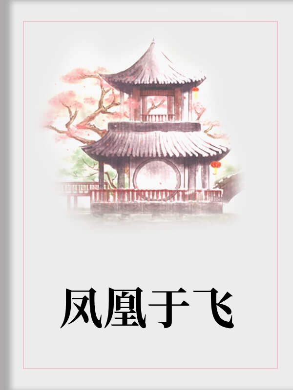 凤凰于飞