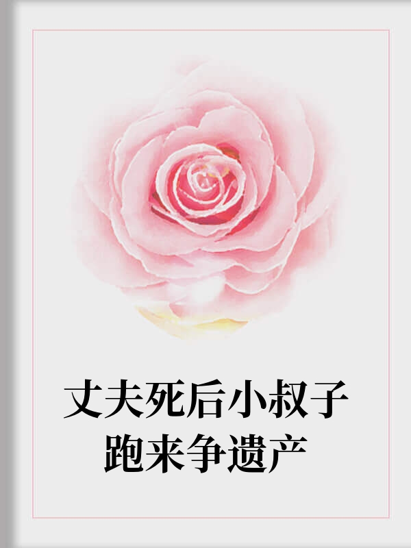 丈夫死后小叔子跑来争遗产