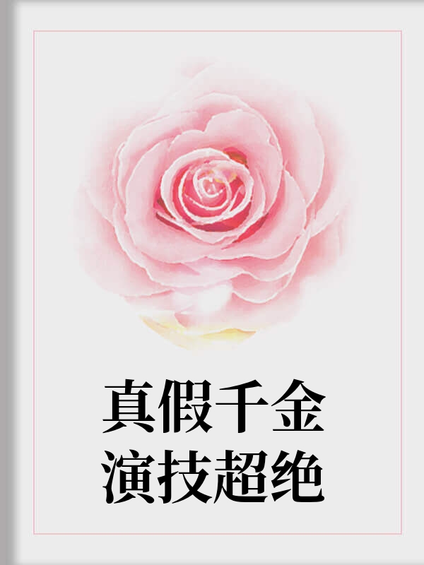 真假千金演技超绝