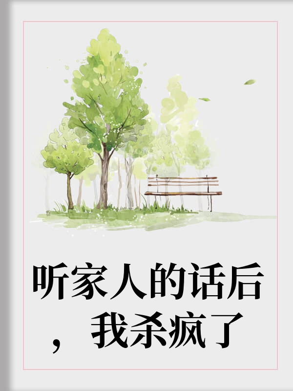 听家人的话后，我杀疯了
