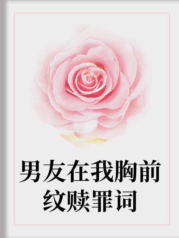 男友在我胸前纹赎罪词