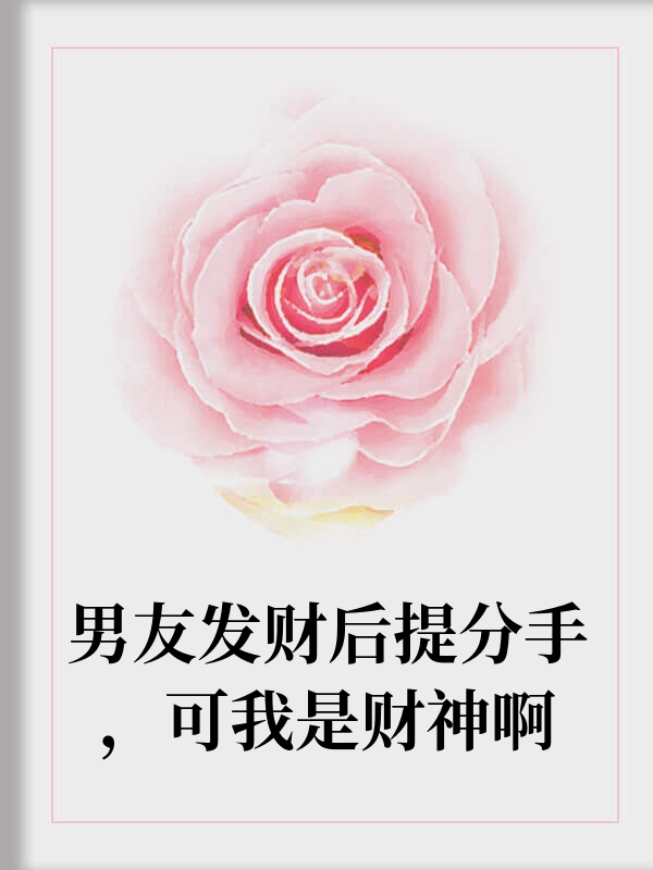 男友发财提分手，可我是财神啊