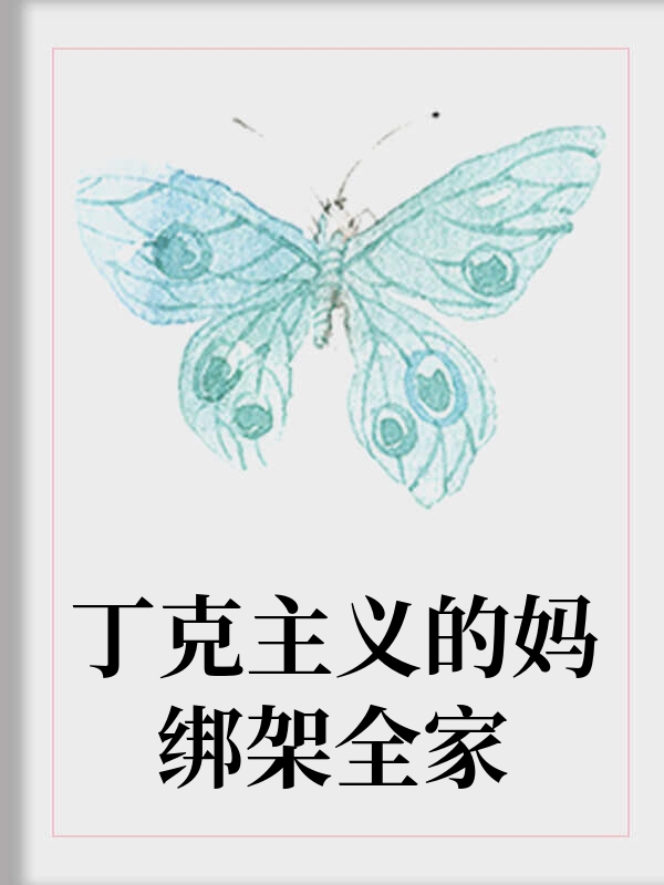 丁克主义的妈绑架全家
