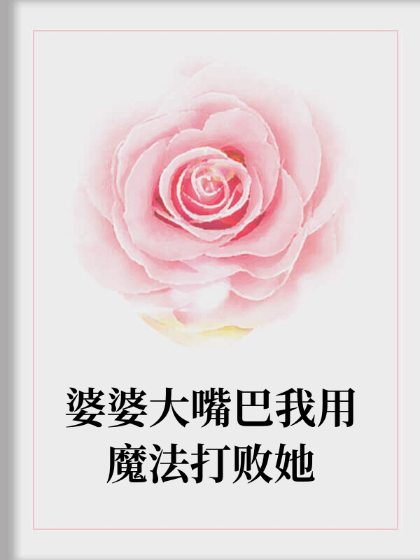婆婆大嘴巴我用魔法打败她