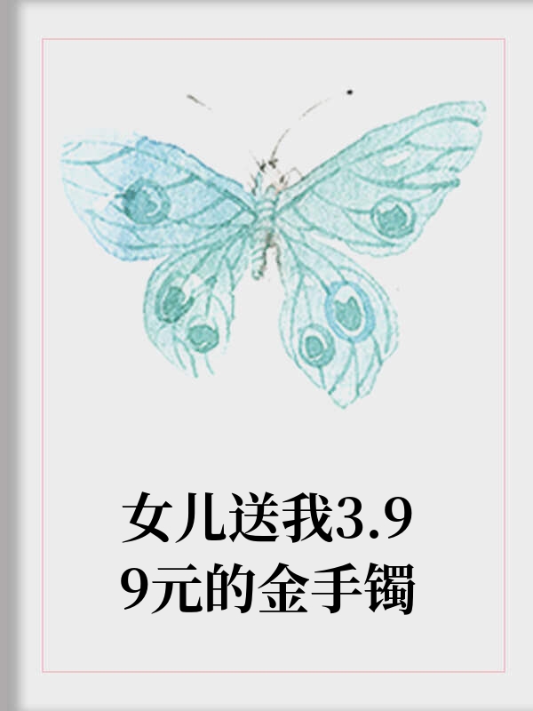 女儿送我3.99元的金手镯