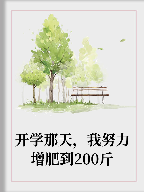 我靠减肥100斤拿下校草