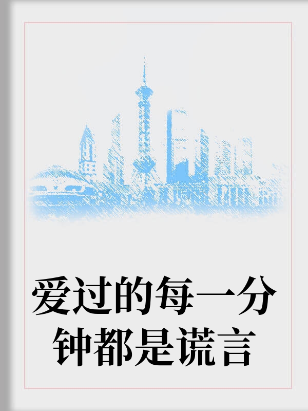 爱过的每一分钟都是谎言