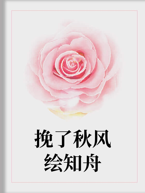 挽了秋风绘知舟
