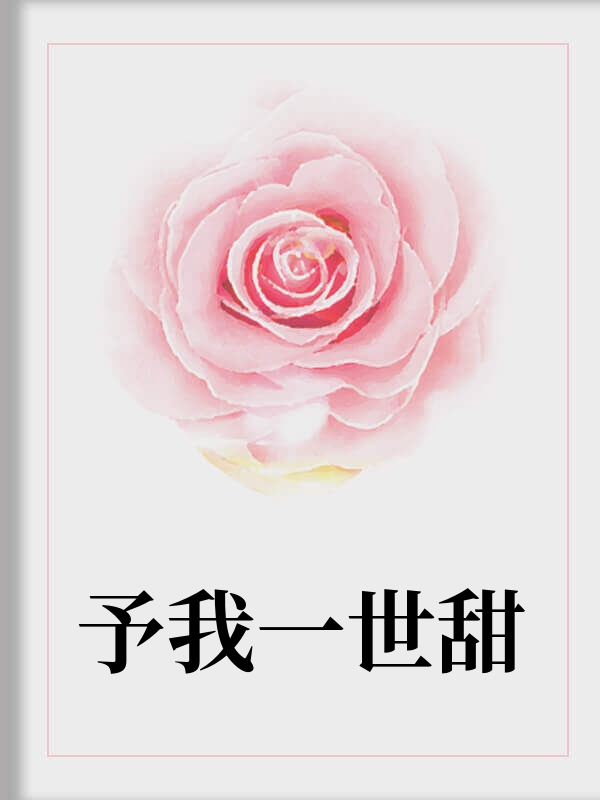 予你以甜，予我以刃
