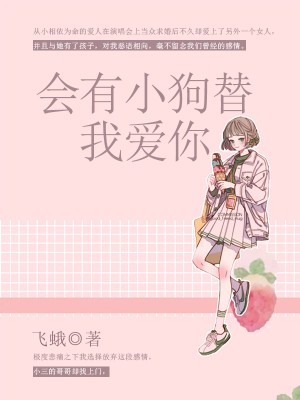 会有小狗替我爱你