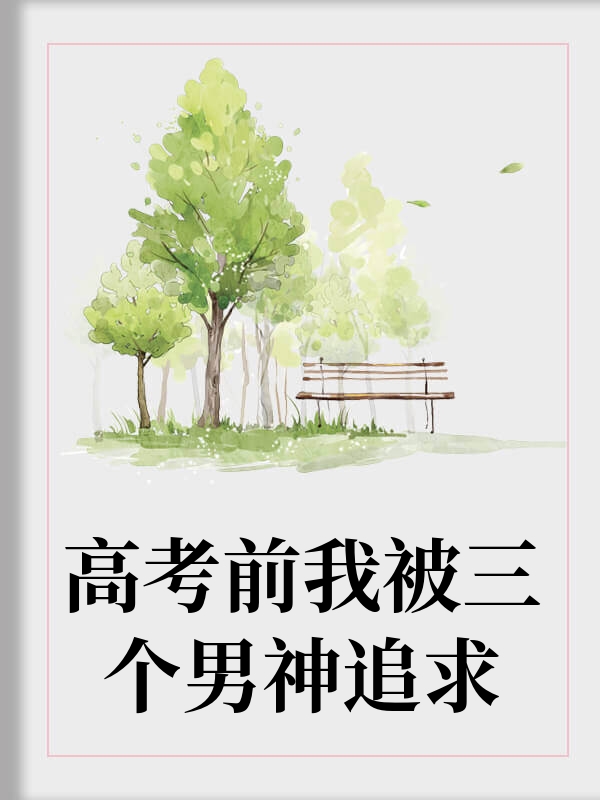 高考前我被三个男神追求