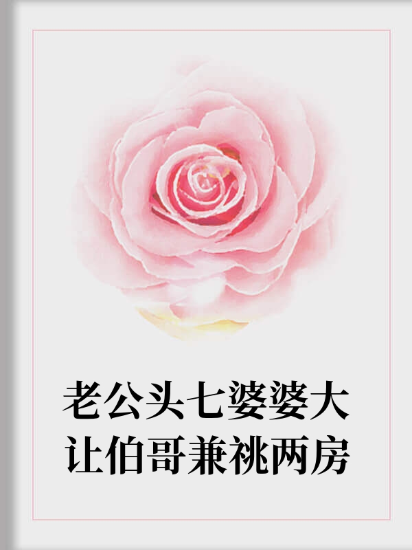 老公头七 婆婆让大伯哥兼祧两房