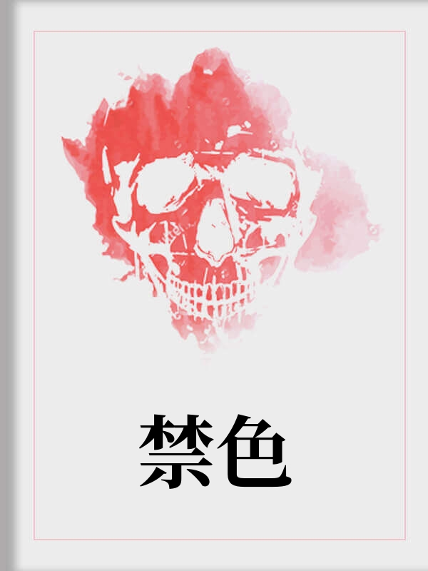 禁色
