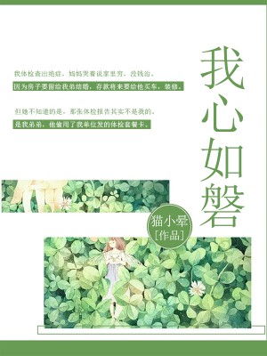 我心如磐
