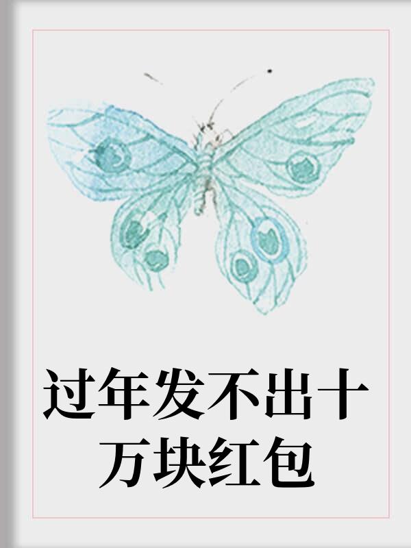 过年发不出十万块红包