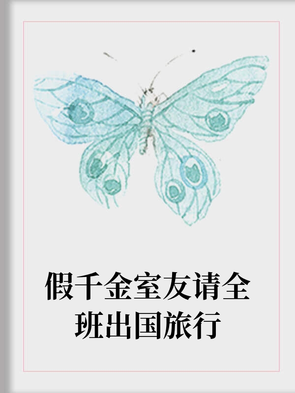 假千金室友请全班出国旅行