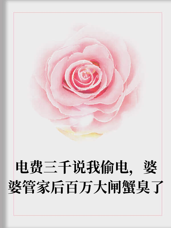婆婆管家后百万大闸蟹臭了