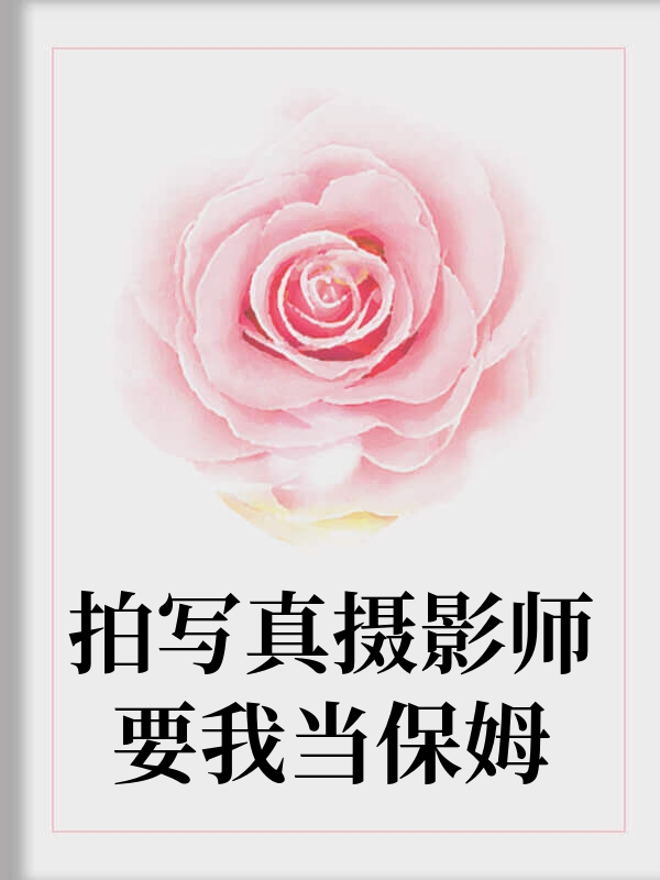 拍写真摄影师要我当保姆