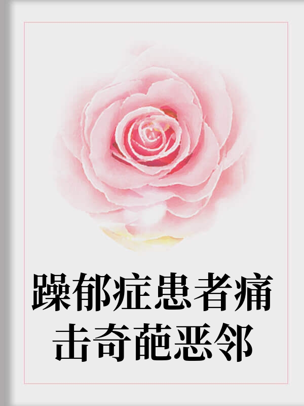 邻居怀孕不让我冲马桶？