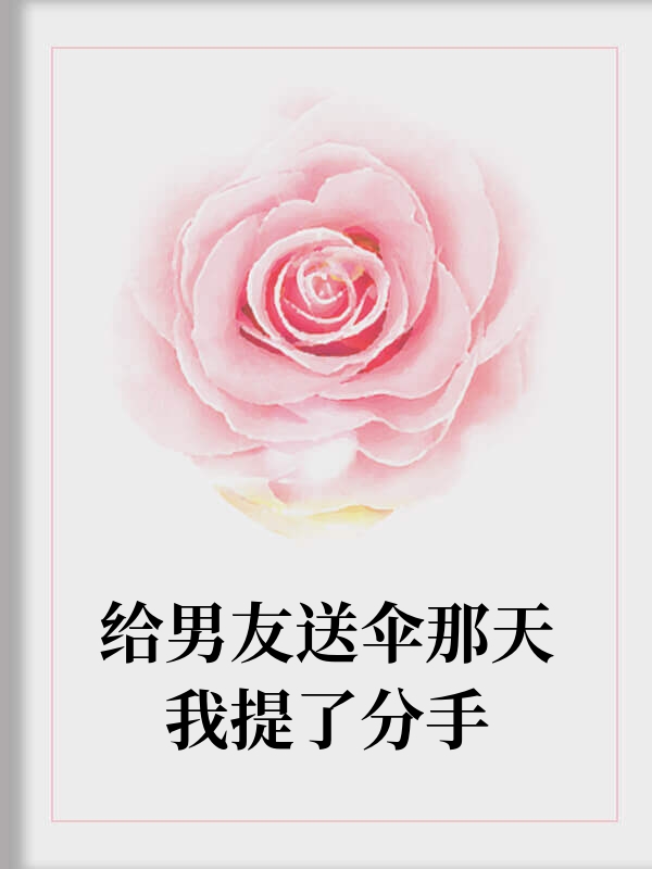 给男友送伞那天我提了分手