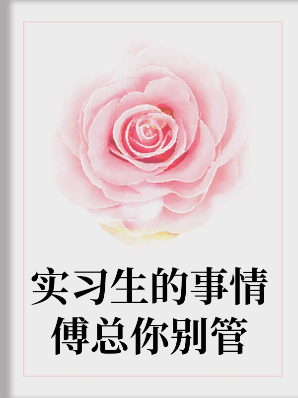 实习生的事情傅总你别管