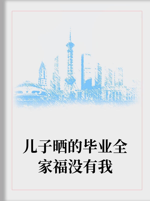 儿子晒的毕业全家福没有我