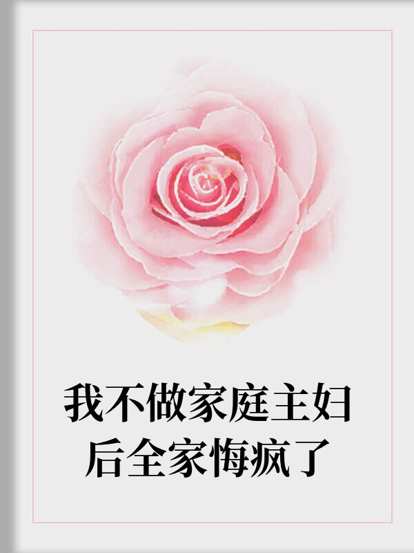 我不做家庭主妇后全家悔疯了