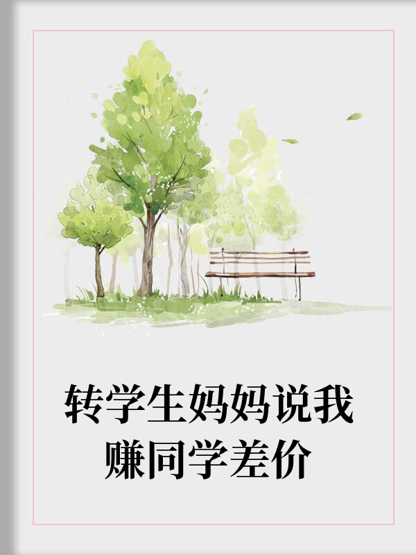 转学生妈妈说我赚同学差价