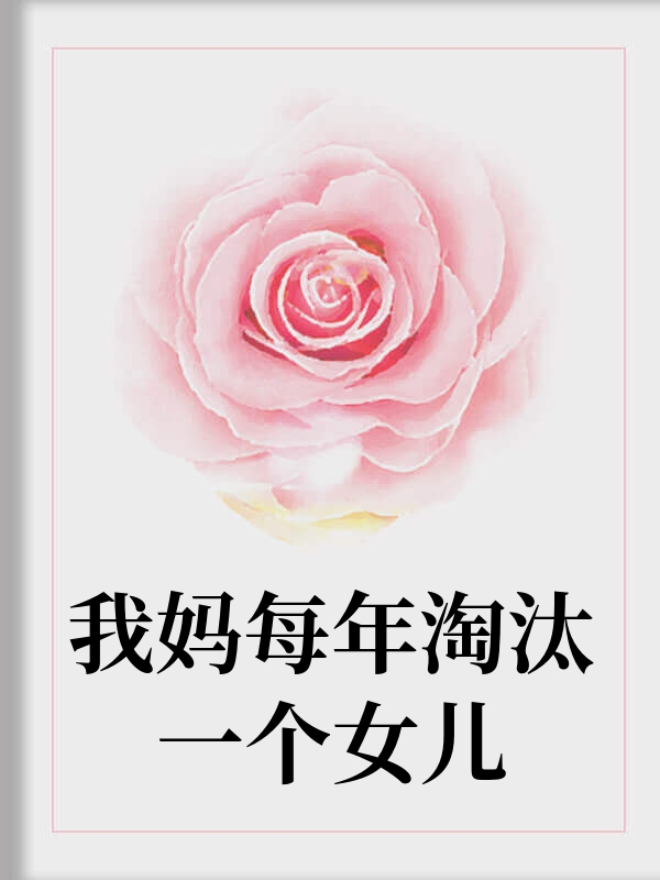 我妈每年淘汰一个女儿