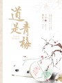 道是青梅