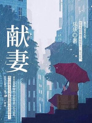 献妻