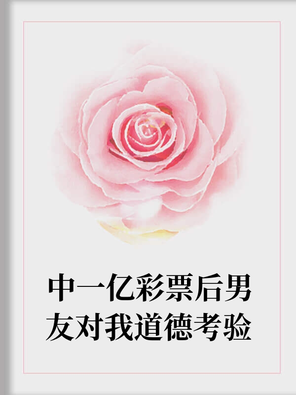 男友中一亿彩票后对我道德考验