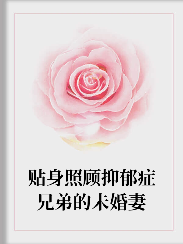 贴身照顾抑郁症兄弟的未婚妻