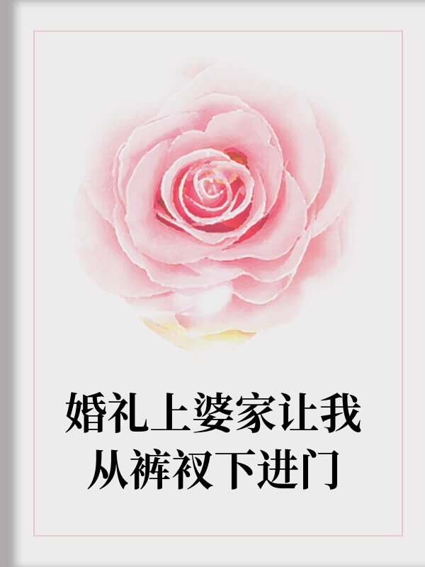 婚礼上婆家让我从裤衩下进门