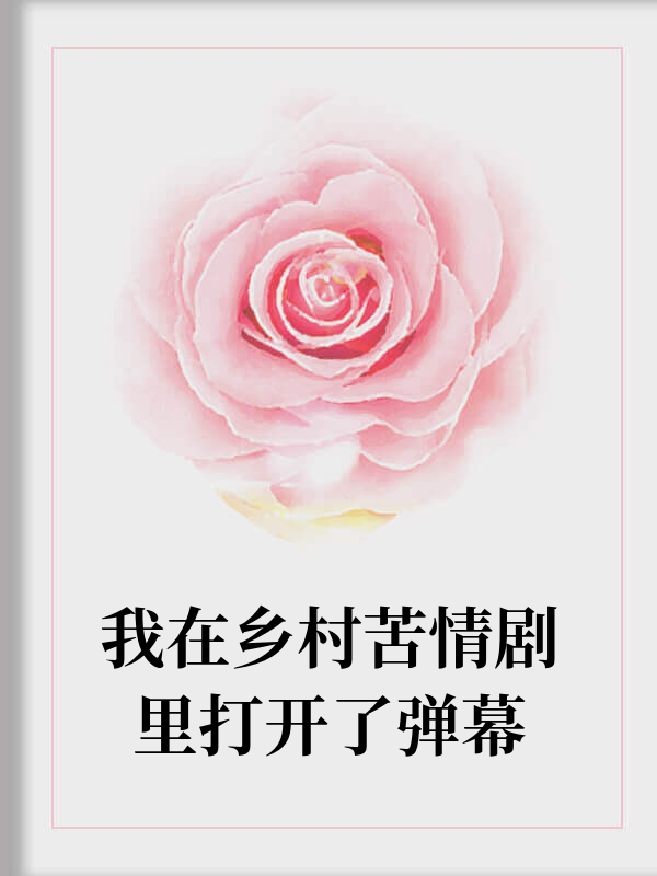 我在乡村苦情剧里打开了弹幕