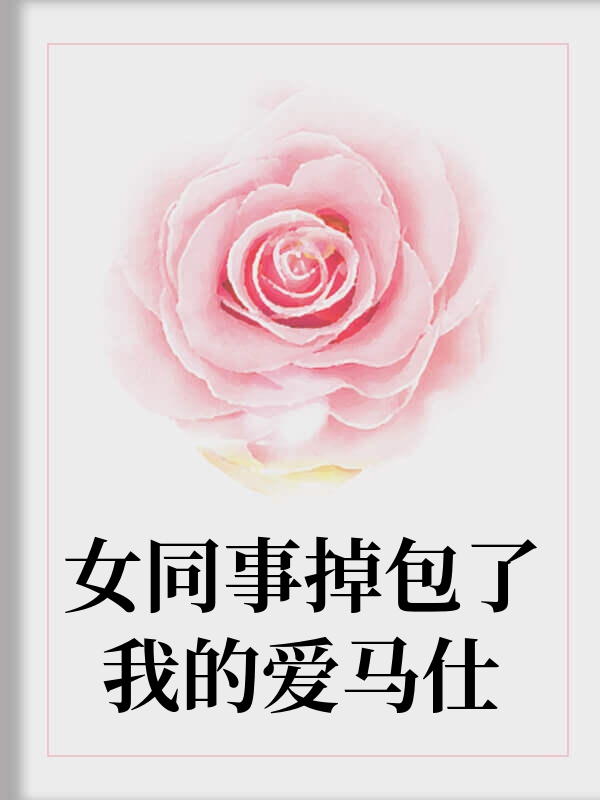 女同事掉包了我的爱马仕